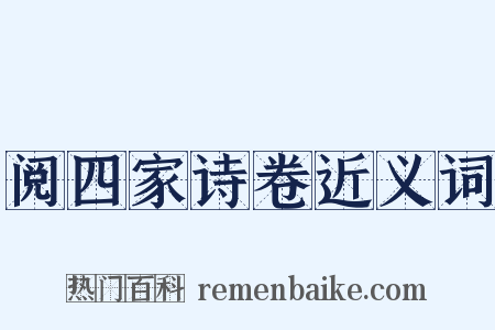 阅四家诗卷近义词是什么意思的图片